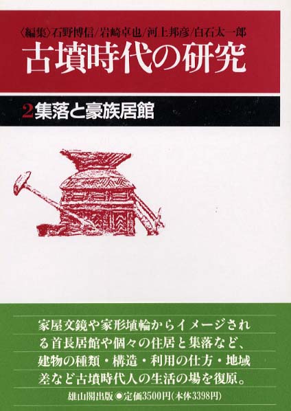 2　集落と豪族居館