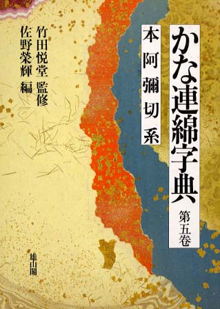 かな連綿字典 | 「雄山閣」学術専門書籍出版社