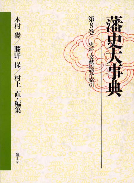 8　資料・文献総覧・索引