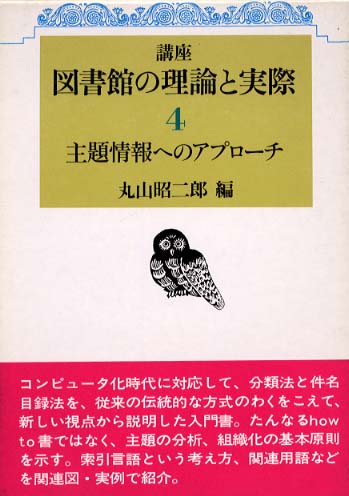 4　主題情報へのアプローチ