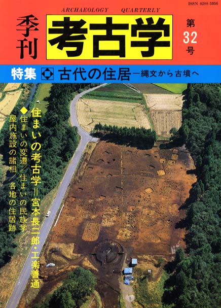 季刊考古学32号　古代の住居 - 縄文から古墳へ -