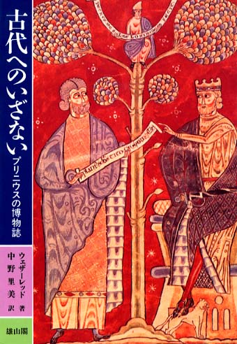 古代へのいざない　プリニウスの博物誌