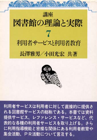 7　利用者サービスと利用者教育