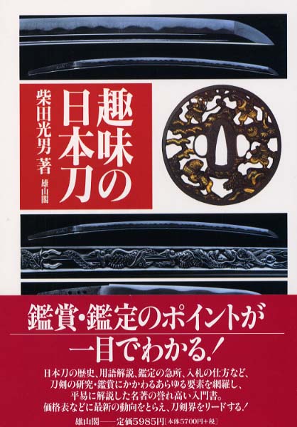 趣味の日本刀 2002年版 | 「雄山閣」学術専門書籍出版社