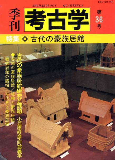 季刊考古学36号　古代の豪族居館