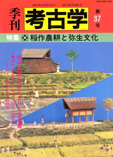 季刊考古学37号　稲作農耕と弥生文化