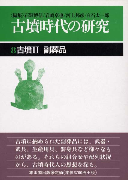 古墳時代の研究   雄山閣学術専門書籍出版社