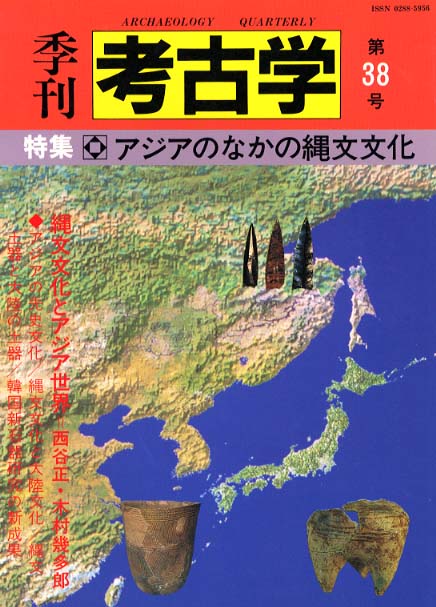 季刊考古学38号　アジアのなかの縄文文化