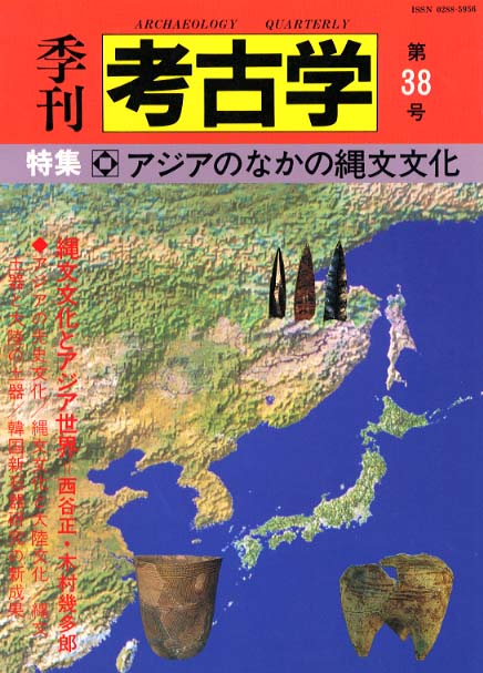 創刊号～40号◇４０冊　１９８２年～　考古学　雑誌◇季刊　雄山閣