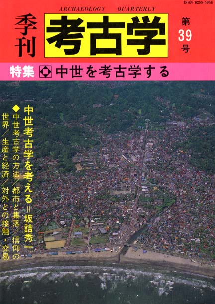 季刊考古学39号　中世を考古学する