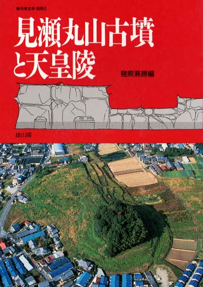 季刊考古学別冊2号　見瀬丸山古墳と天皇陵