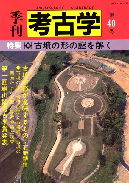 季刊考古学40号　古墳の形の謎を解く