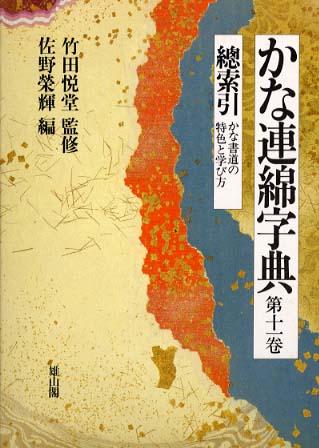 かな連綿字典 | 「雄山閣」学術専門書籍出版社