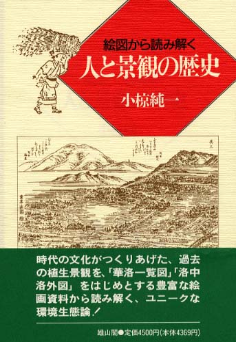 絵図から読み解く人と景観の歴史 | 「雄山閣」学術専門書籍出版社