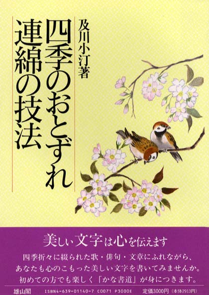 四季のおとずれ　連綿の技法