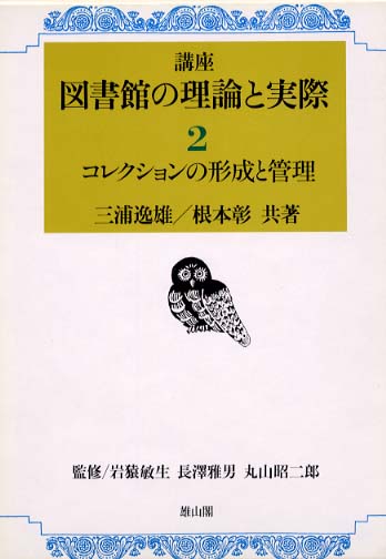 2　コレクションの形成と管理