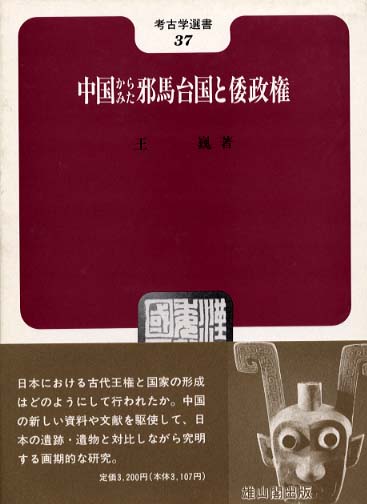 37　中国からみた邪馬台国と倭政権