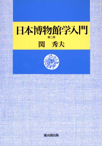 日本博物館学入門