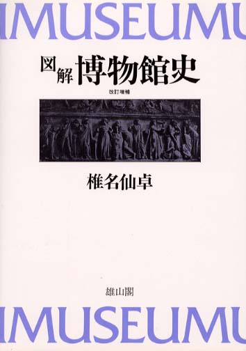 図解　博物館史　<改訂増補>