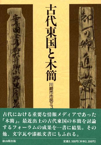 古代東国と木簡