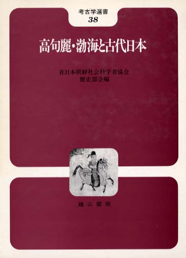 38　高句麗・渤海と古代日本