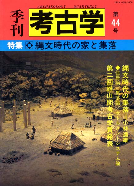 季刊考古学44号　縄文時代の家と集落