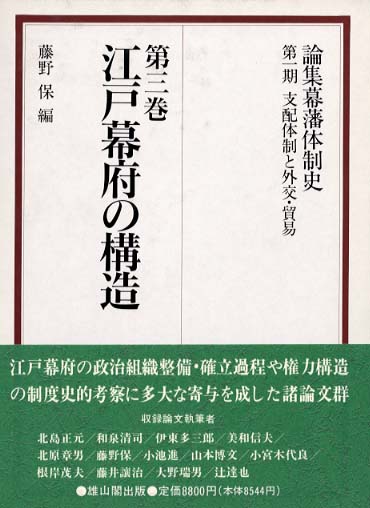 3　江戸幕府の構造