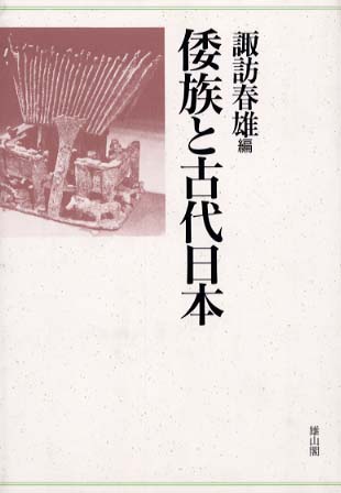 倭族と古代日本