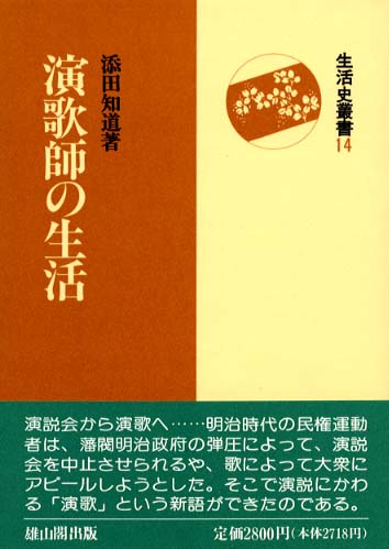 14　演歌師の生活