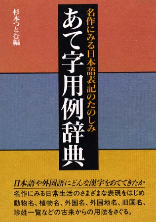 あて字用例辞典