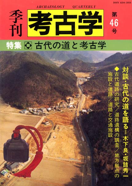 季刊考古学46号　古代の道と考古学