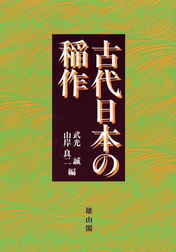 古代日本の稲作