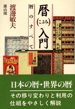 暦入門　暦のすべて - 〔旧題「暦のすべて」〕 -