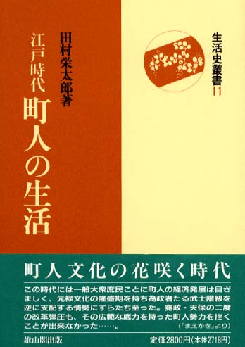 11　江戸時代町人の生活