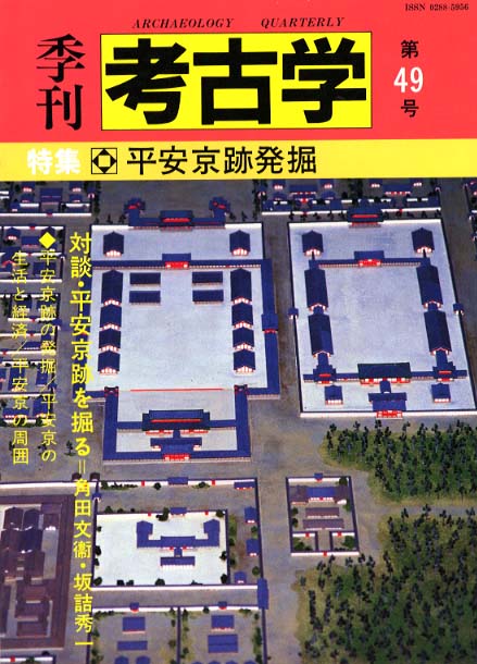 季刊考古学49号　平安京跡発掘