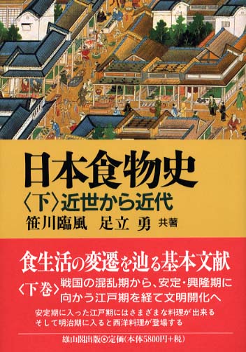 日本食物史 (下) - 近世から近代 -