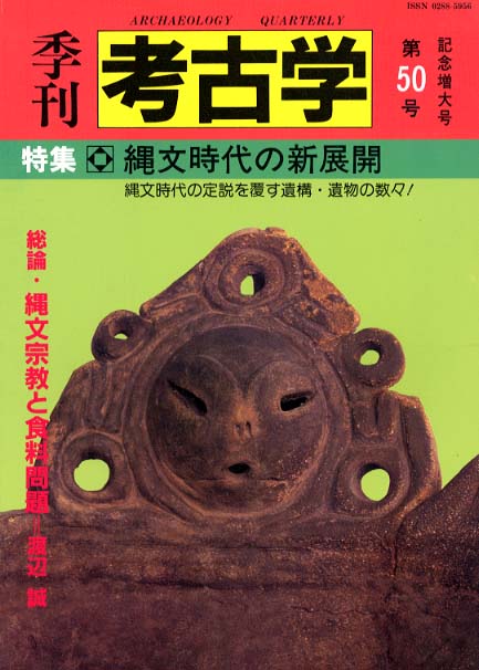 季刊考古学50号　縄文時代の新展開