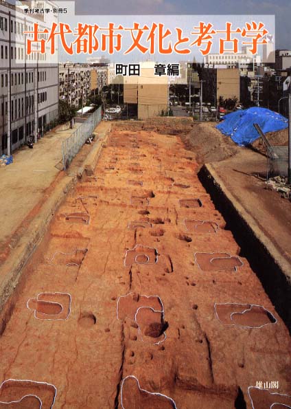 季刊考古学別冊5号　古代都市文化と考古学