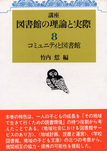 8　コミュニティーと図書館