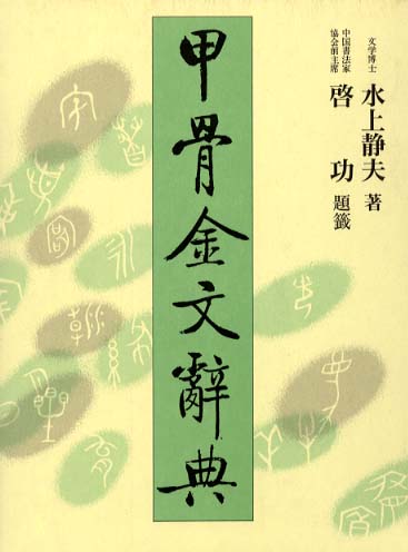 甲骨金文辞典　全2巻別冊1巻