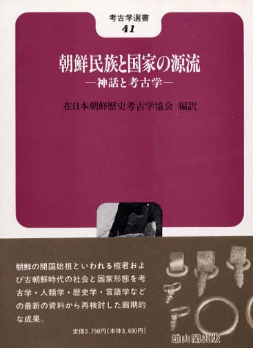 41　朝鮮民族と国家の源流 - 神話と考古学 -