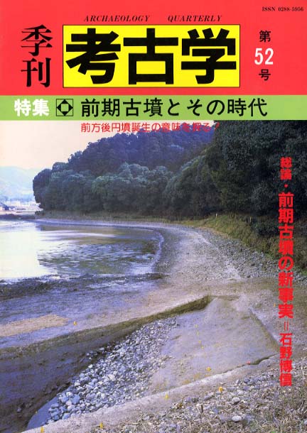 季刊考古学52号　前期古墳とその時代