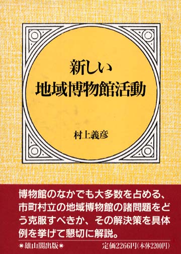 新しい地域博物館活動