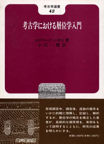 42　考古学における層位学入門