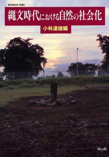 季刊考古学別冊6号　縄文時代における自然の社会化