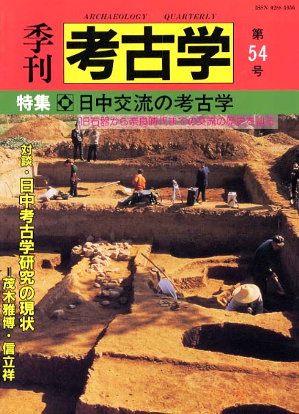 季刊考古学54号　日中交流の考古学