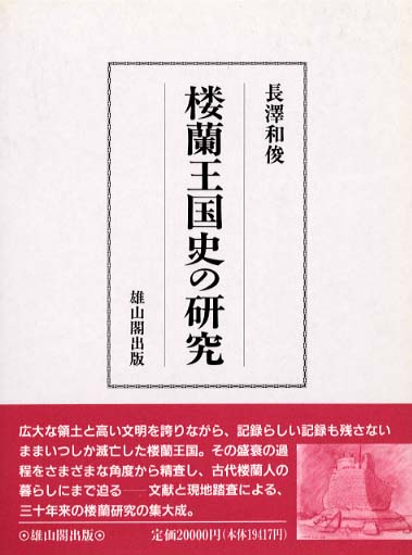 楼蘭王国史の研究 - 〔文部省助成金出版〕 -