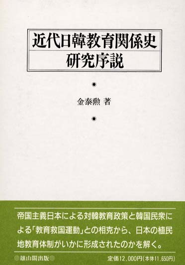 近代日韓教育関係史研究序説