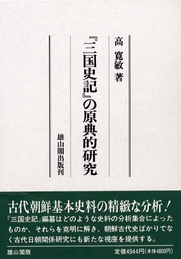 「三国史記」の原典的研究