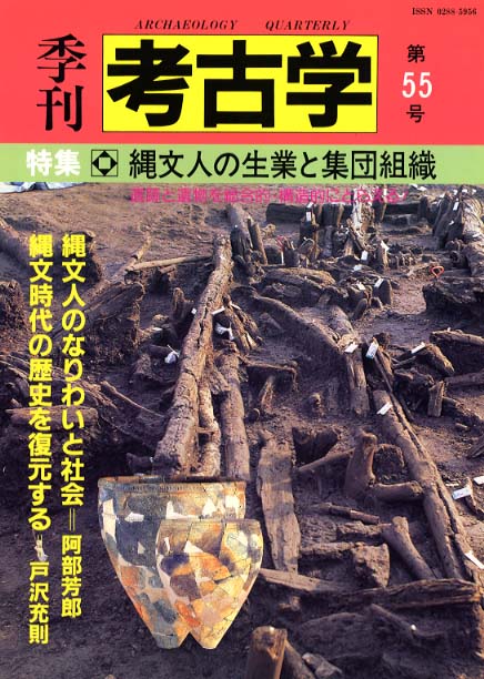 季刊考古学55号　縄文人の生業と集団組織